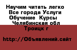 Научим читать легко - Все города Услуги » Обучение. Курсы   . Челябинская обл.,Троицк г.